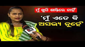 ମୁଁ ଖୁସି ଶାନ୍ତିରେ ନାହିଁ – ‘ମୁଁ ଏତେ ବି ଅସଭ୍ୟ ନୁହେଁ’ | Odisha Reporter