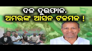 ଦଳ ଦୁଇଫାଳ, ଅମରଙ୍କ ଆସନ ଟଳମଳ !