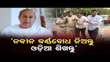 'ଓଡ଼ିଆ ଜାଣିନଥିବା ଲୋକ ବିଶ୍ୱ ଓଡ଼ିଆ ଭାଷା ସମ୍ମିଳନୀ କରିବେ କେମିତି'