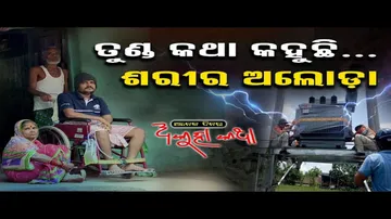 ତୁଣ୍ଡ କଥା କହୁଛି, ଶରୀର ଅଲୋଡ଼ା