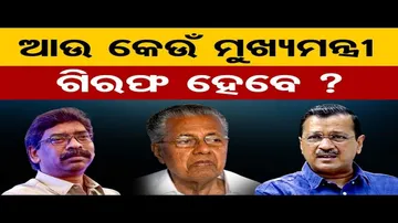ଆଉ କେଉଁ ମୁଖ୍ୟମନ୍ତ୍ରୀ ଗିରଫ ହେବେ ?