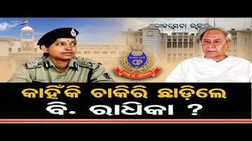 କାହିଁକି ଚାକିରି ଛାଡ଼ିଲେ ବି. ରାଧିକା? | Odisha Reporter
