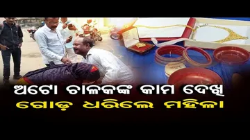 ଅଟୋ ଡ୍ରାଇଭରଙ୍କ ମହାନତା, ଯାତ୍ରୀଙ୍କୁ ଫେରାଇଲେ ୫ ଲକ୍ଷ ଟଙ୍କାର ସୁନା ଗହଣା