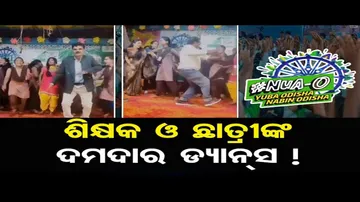ନୂଆ-ଓ କାର୍ଯ୍ୟକ୍ରମ; ଗୀତର ତାଳେ ତାଳେ ନାଚିଲେ ଶିକ୍ଷକ ଏବଂ ଛାତ୍ରୀ