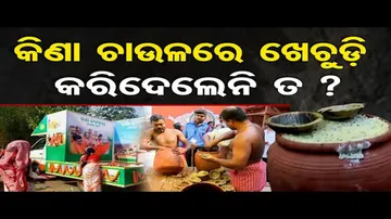 କିଣା ଚାଉଳରେ ଖେଚୁଡ଼ି କରିଦେଲେନି ତ ?  | Odisha Reporter