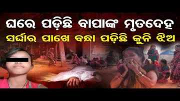 ଦାଦନ ସର୍ଦ୍ଦାର ପାଖରେ ବନ୍ଧା ପଡ଼ିଛି ୧୧ ବର୍ଷର ଝିଅ