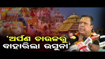 ‘ଅର୍ପଣ ରଥରୁ ସଂଗୃହିତ ଚାଉଳରେ ଉଷୁନା ଚାଉଳ ମିଶିଛି’