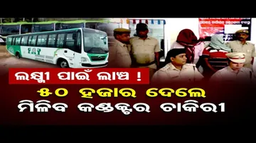 ଲକ୍ଷ୍ମୀ ବସରେ ଚାକିରି କରାଇବା ପାଇଁ 50 ହଜାର ଟଙ୍କା ଲାଞ୍ଚ ! ୨ଜଣଙ୍କୁ ବାନ୍ଧିଲା ପୁଲିସ