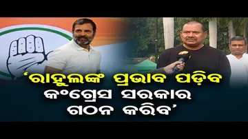 ଆଜି ଓଡ଼ିଶା ଆସୁଛନ୍ତି ରାହୁଲ ଗାନ୍ଧୀ