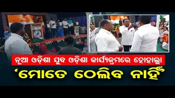 'ନୂଆ ଓଡ଼ିଶା ଯୁବ ଓଡ଼ିଶା କାର୍ଯ୍ୟକ୍ରମ'ରେ ହୋ ହାଲ୍ଲା