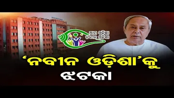 'ଆମ ଓଡ଼ିଶା ନବୀନ ଓଡ଼ିଶା' କାର୍ଯ୍ୟକ୍ରମକୁ ହାଇକୋର୍ଟଙ୍କ ଝଟକା