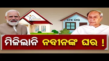 ମିଳିଲାନି ନବୀନଙ୍କ ଘର !