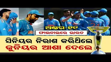 ଅଣ୍ଡର ୧୯ ବିଶ୍ୱକପ; ଫାଇନାଲରେ ଭାରତ