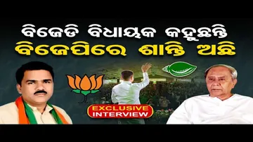 'ବିଜେଡି ବିଧାୟକ କହୁଛନ୍ତି ବିଜେପିରେ ଶାନ୍ତି ଅଛି'