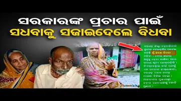 ବୁଢ଼ିମାଉସୀଙ୍କୁ ବିଧବା ସଜେଇ ଦେଲେ ସରକାର