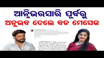 ଅନୁଭବ ଓ ବର୍ଷାଙ୍କ ମଧ୍ୟରେ ଛାଡ଼ପତ୍ର !