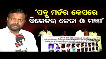 ସବୁ ମର୍ଡର କେସରେ ବିଜେଡ଼ିର ନେତା ମନ୍ତ୍ରୀ | Protesters Demand Justice | Odisha Reporter