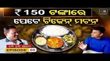 ପଞ୍ଚୁ ଭାଇନାଙ୍କ 100 ଟଙ୍କିଆ ମଟନ ହୋଟେଲ