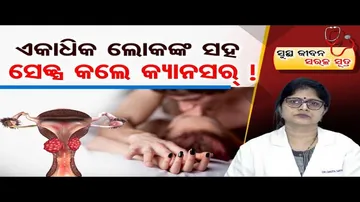 ସର୍ଭିକାଲ୍ କ୍ୟାନସର କ'ଣ ?