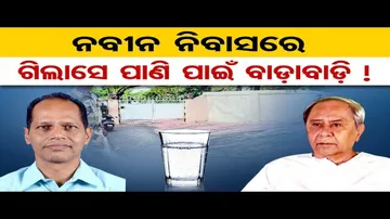 ପାଣି ପିଇଦେବାରୁ ନବୀନ ନିବାସରେ ପିଟାପିଟି !