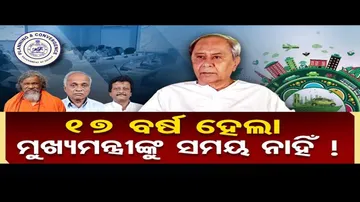 17 ବର୍ଷ ହେଲା ମୁଖ୍ୟମନ୍ତ୍ରୀଙ୍କୁ ସମୟ ନାହିଁ !