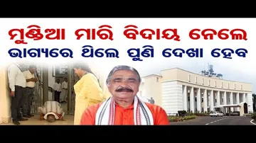ମୁଣ୍ଡିଆ ମାରି ବିଦାୟ ନେଲେ, ଭାଗ୍ୟରେ ଥିଲେ ପୁଣି ଦେଖା ହେବ