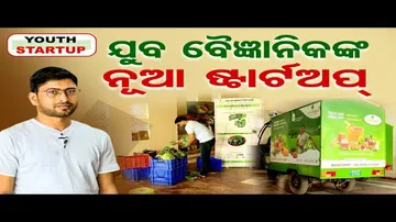 ଯୁବ ବୈଜ୍ଞାନିକଙ୍କ ନୂଆ ଷ୍ଟାର୍ଟଅପ୍