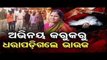 ଅଭିନୟ କରୁକରୁ ଧରାପଡ଼ିଗଲେ ଭାଉଜ