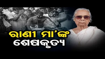 ରାଣୀ ମା’ଙ୍କ ଶେଷକୃତ୍ୟ    | Odisha Reporter