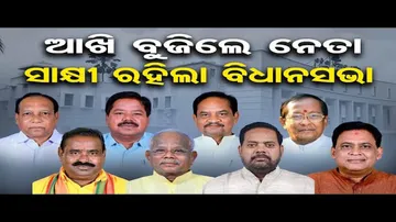 ଆଖି ବୁଜିଲେ ନେତା, ସାକ୍ଷୀ ରହିଲା ବିଧାନସଭା