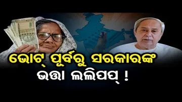 ଭୋଟ୍ ପୂର୍ବରୁ ସରକାରଙ୍କ ଭତ୍ତା ଲଲିପପ୍ ! | Odisha Reporter
