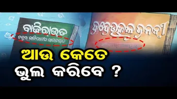 ଆଉ କେତେ ଭୁଲ କରିବେ ?