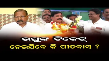 ରଘୁଙ୍କ ଟିକେଟ୍ ନେଇଯିବେ କି ପୀତବାସ ?