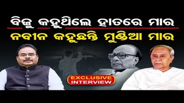 'ବିଜୁ କହୁଥିଲେ ହାତରେ ମାର, ନବୀନ କହୁଛନ୍ତି ମୁଣ୍ଡିଆ ମାର'