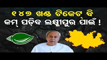 147 ଖଣ୍ଡ ଟିକେଟ୍ ବି କମ୍ ପଡ଼ିବ ଲକ୍ଷ୍ମୀପୁର ପାଇଁ !