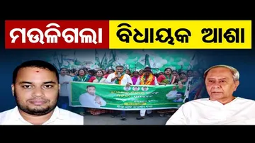 ମଉଳିଗଲା ବିଧାୟକ ଆଶା