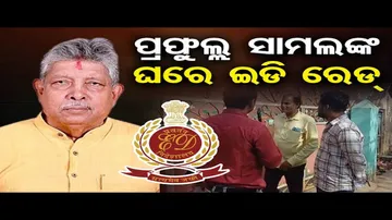 ବିଜେଡି ବିଧାୟକଙ୍କ ଘରେ ପଶିଲା ଇଡି