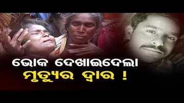 ଭୋକ ଦେଖାଇଦେଲା ମୃତ୍ୟୁର ଦ୍ୱାର !