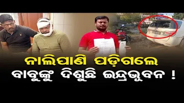 ନାଲିପାଣି ପଡ଼ିଗଲେ ବାବୁଙ୍କୁ ଦିଶୁଛି ଇନ୍ଦ୍ରଭୁବନ !