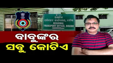 ଆରଟିଓ ବାବୁଙ୍କର ସବୁ କୋଟିଏ