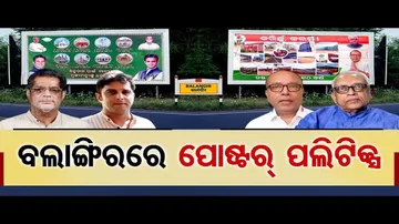 ବଲାଙ୍ଗିରରେ ପୋଷ୍ଟର ପଲିଟିକ୍ସ
