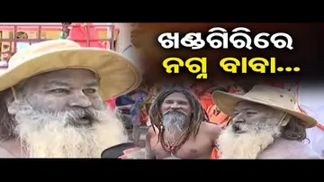 ଆଜି ଠାରୁ ଆରମ୍ଭ ହେଲା ଖଣ୍ଡଗିରି କୁମ୍ଭ ମେଳା