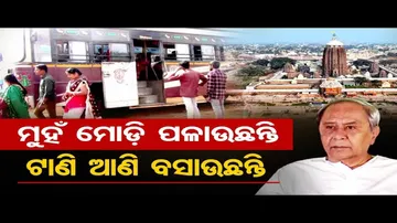 ମୁହଁ ମୋଡ଼ି ପଳାଉଛନ୍ତି, ଟାଣି ଆଣି ବସାଉଛନ୍ତି  | Odisha Reporter