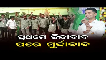 ପ୍ରଥମେ ଜିନ୍ଦାବାଦ ପରେ ମୁର୍ଦ୍ଦାବାଦ