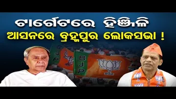 ଟାର୍ଗେଟରେ ହିଞ୍ଜିଳି, ଆସନରେ ବ୍ରହ୍ମପୁର ଲୋକସଭା !
