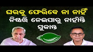 ପୁଣି ବିଜେଡିକୁ ଫେରିବେ କି ସୁକାନ୍ତ ?