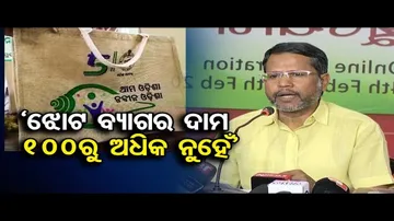 ଝୋଟ ବ୍ୟାଗ କିଣାରେ ୨୦୦ କୋଟିର ଦୁର୍ନୀତି; କଂଗ୍ରେସ