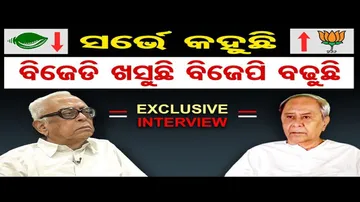 ସର୍ଭେ କହୁଛି ବିଜେଡି ଖସୁଛି ବିଜେପି ବଢୁଛି   | Odisha Reporter