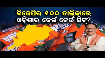 ବିଜେପିର 100 ତାଲିକାରେ ଓଡ଼ିଶାର କେଉଁ କେଉଁ ସିଟ୍ ?