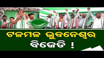 ଟଳମଳ ଭୁବନେଶ୍ବର ବିଜେଡି !
